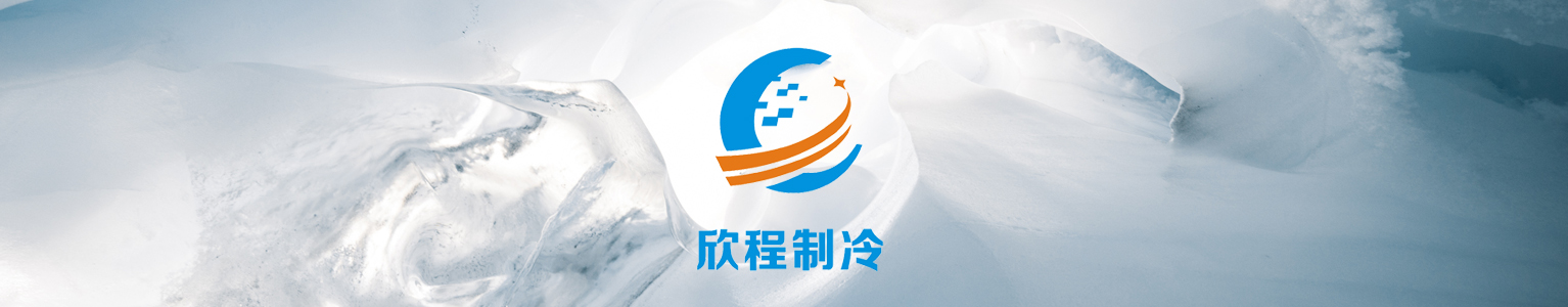 重庆欣程制冷设备配件有限公司