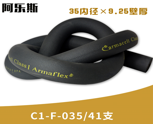 阿乐斯公司/福乐斯保温管C1-F-035/41支 （35X9.25厚）