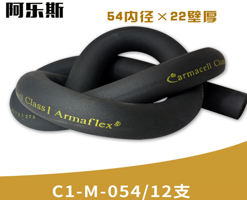 阿乐斯公司/福乐斯保温管C1-M-054/12支 （54X22厚）