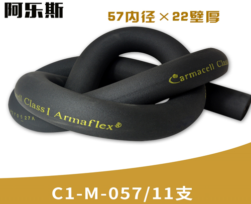 阿乐斯公司/福乐斯保温管C1-M-057/11支 （57X22厚）