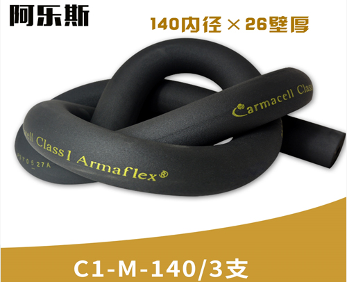 阿乐斯公司/福乐斯保温管C1-M-140/3支 （140X26厚）