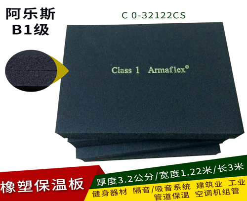 乐斯/阿乐斯保温板C 0-32122CS ( 厚3.2公分*1.22*3米）零级