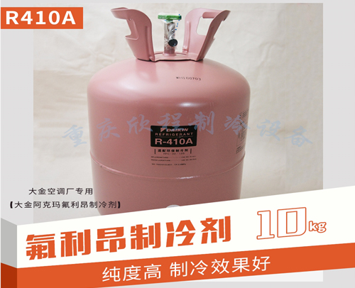 (大金阿克玛)氟利昂 R410A 10kg/净重 （大金空调厂专用）