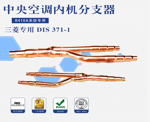 中央空调团邦分支器 三菱重工DIS 371-1 15套/件