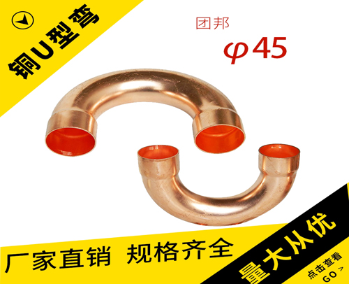 团邦-铜U型弯φ45