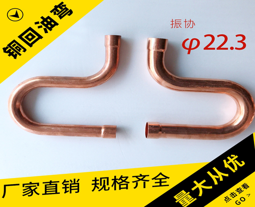 振协存油弯（回油弯）φ22.3 （常用的有现货）