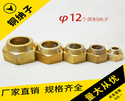 铜钠子英制 φ12个英制纳子 好的