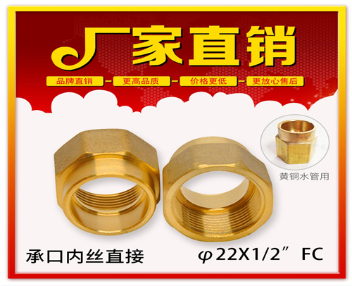φ22X1/2”FC 承口内丝直接 (焊接内丝直接）黄铜水管用