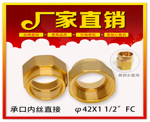 φ42X1 1/2”FC 承口内丝直接 (焊接内丝直接）黄铜水管用