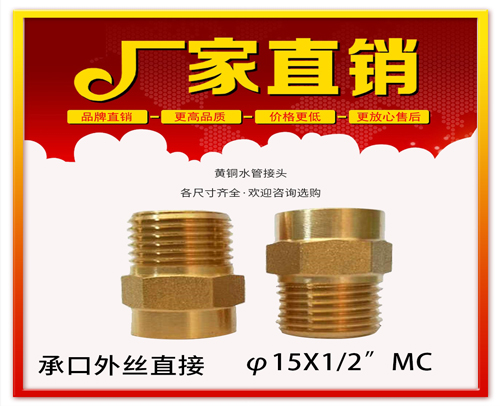 φ15X1/2”MC 承口外丝直接 (焊接外丝直接）黄铜水管用