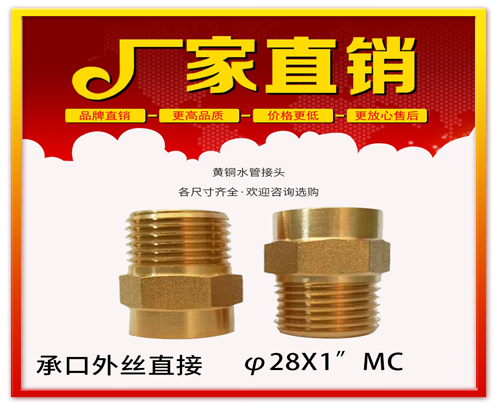φ28X1”MC 承口外丝直接 (焊接外丝直接）黄铜水管用