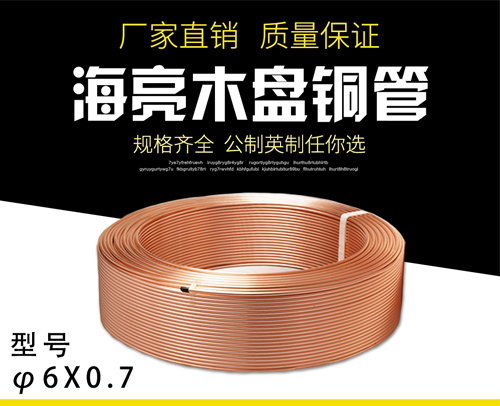 海亮挤压探伤-R410木盘铜管 φ6X0.7