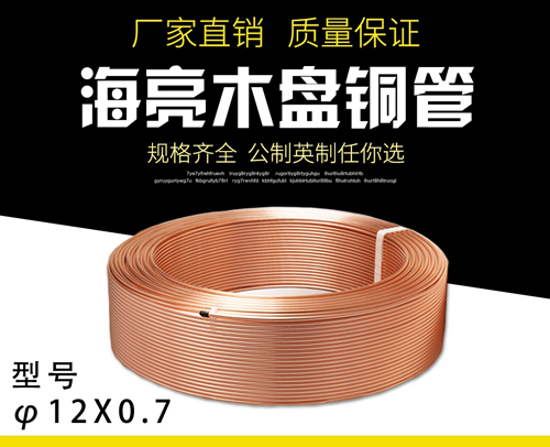 海亮挤压探伤-R410木盘铜管 φ12X0.7