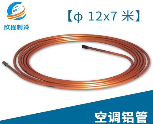 空调江启铝管／12X7米