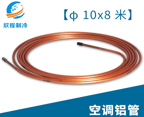 空调江启铝管／10X8米