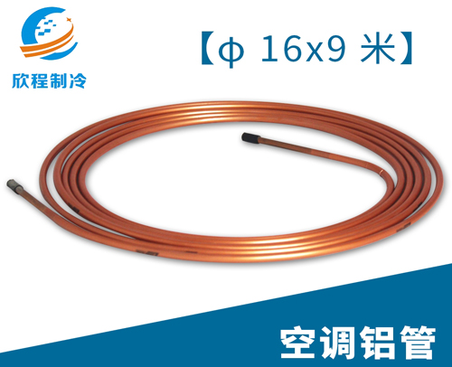 空调江启铝管／16X9米