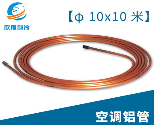 空调江启铝管／10X10米