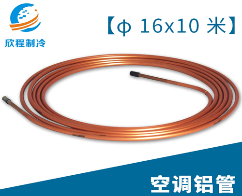 空调江启铝管／16X10米