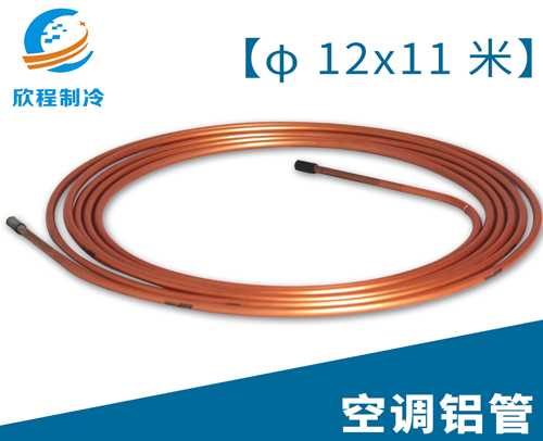 空调江启铝管／12X11米