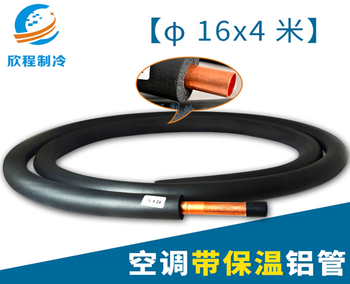 φ16X4米 铝管-空调带保温铝管
