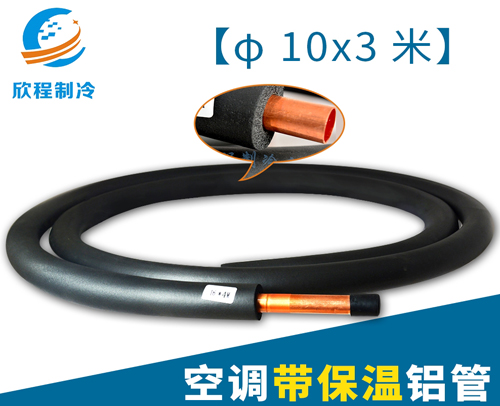 铝管-空调带保温铝管φ10X3米