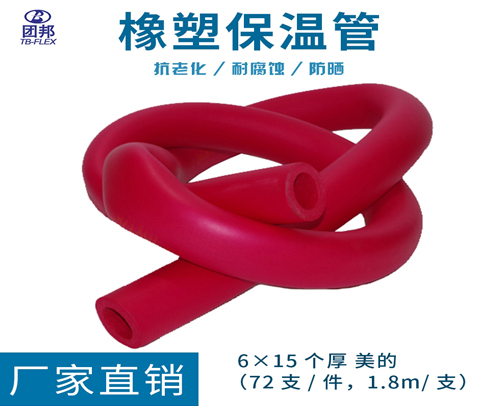 团邦红色美的标保温管 615 6X15个厚（72支/件，1.8m/支）