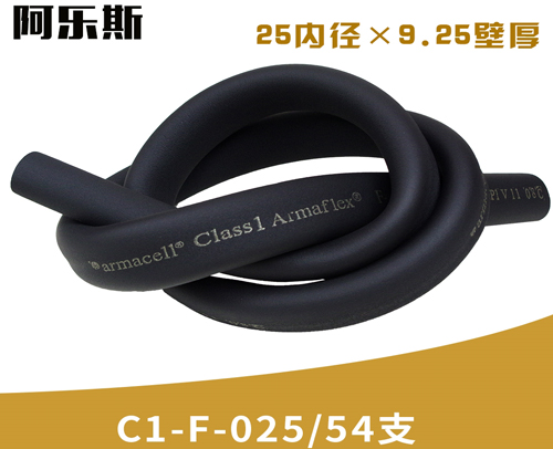 阿乐斯公司/福乐斯保温管C1-F-025/54支 （25X9.25厚）常用的