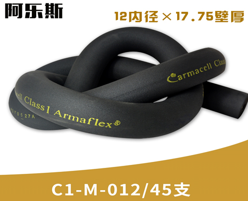 阿乐斯公司/福乐斯保温管C1-M-012/45支 （12X17.75厚）