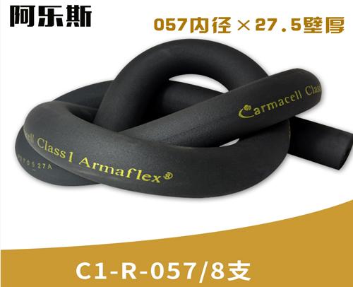 阿乐斯公司/福乐斯保温管C1-R-057/8支 （057X27.5厚）