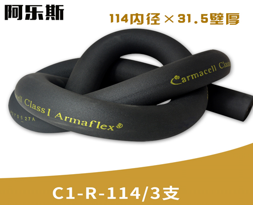 阿乐斯公司/福乐斯保温管C1-R-114/3支 （114X31.5厚）