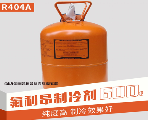 冰龙氟利昂 R404a 净重600g 小瓶(高压罐)