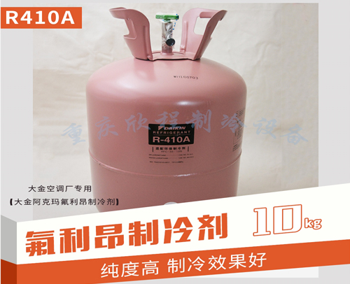 (大金阿克玛)氟利昂 R410A 10kg/净重 （大金空调厂专用）