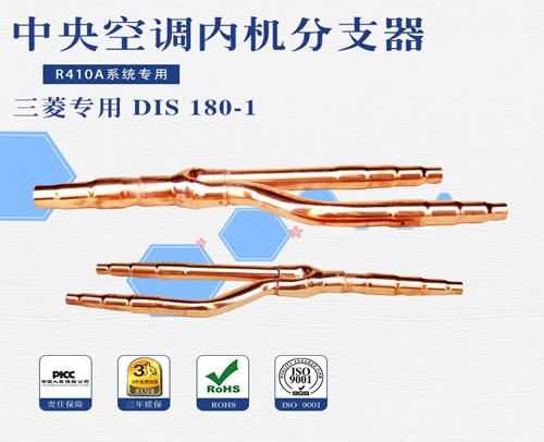 贵州 中央空调团邦分支器 三菱重工DIS 180-1 20套/件