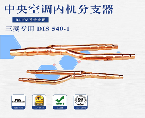 遵义中央空调团邦分支器 三菱重工DIS 540-1 15套/件