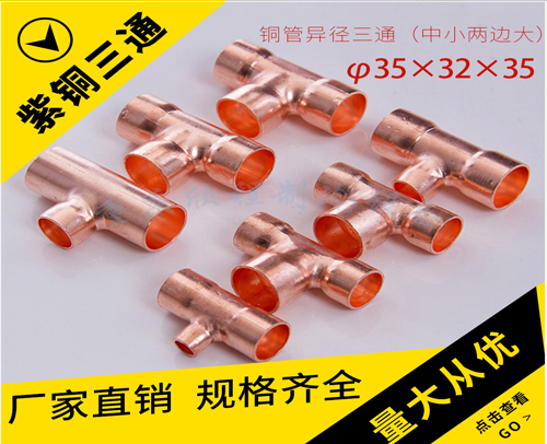 铜管变径三通/异径三通 （中小两边大）φ35X32X35