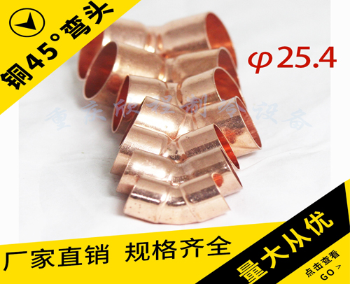 铜管45° 小弯头φ25.4 特殊的