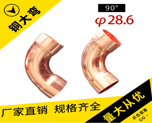 铜管90°大弯头φ28.6