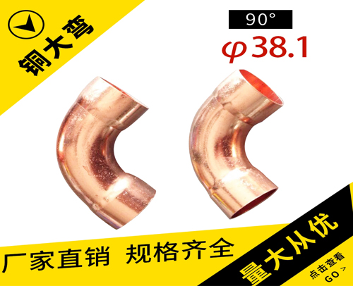 铜管90°大弯头φ38.1