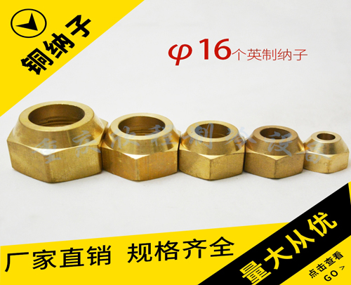 铜钠子英制 φ16个英制纳子 好的