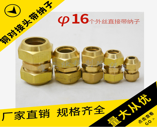德宏铜对接 φ16个外丝直接带纳子