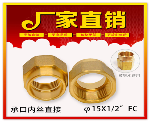 φ15X1/2”FC 承口内丝直接 (焊接内丝直接)黄铜水管用
