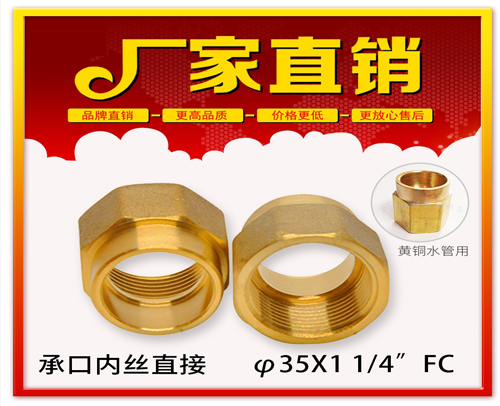 φ35X1 1/4”FC 承口内丝直接 (焊接内丝直接）黄铜水管用