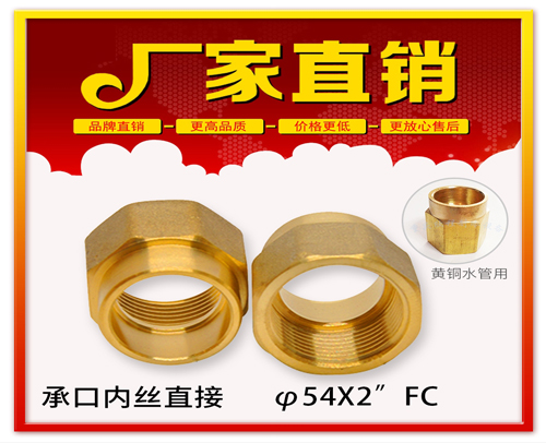 φ54X2”FC 承口内丝直接 (焊接内丝直接）黄铜水管用