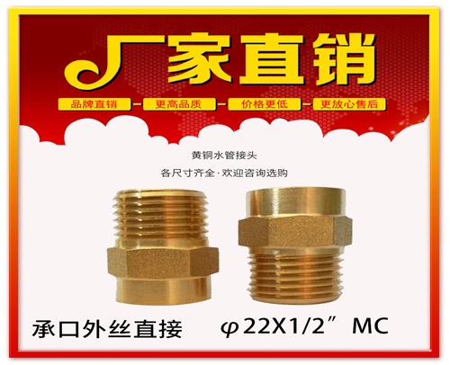 φ22X1/2”MC 承口外丝直接 (焊接外丝直接）黄铜水管用