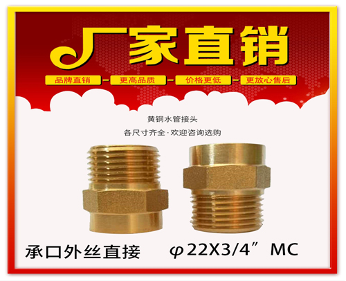 φ22X3/4”MC 承口外丝直接 (焊接外丝直接）黄铜水管用