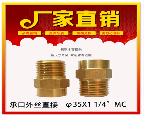 φ35X1 1/4”MC 承口外丝直接 (焊接外丝直接）黄铜水管用