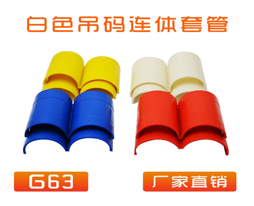 重庆 中央空调 (吊码用)快速连体套管 G63 (白色)
