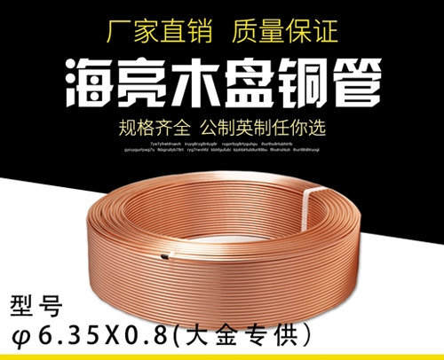 DKφ6.35X0.8 海亮挤压探伤-R410木盘铜管