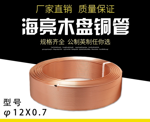 海亮挤压探伤-R410木盘铜管 φ12X0.7