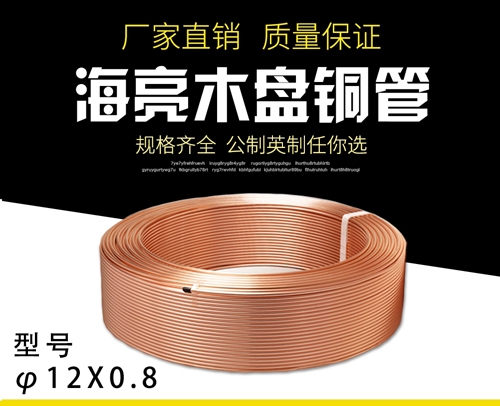 海亮挤压探伤-R410木盘铜管 φ12X0.8